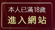 本人已滿18歲，離開熊貓成人貼片